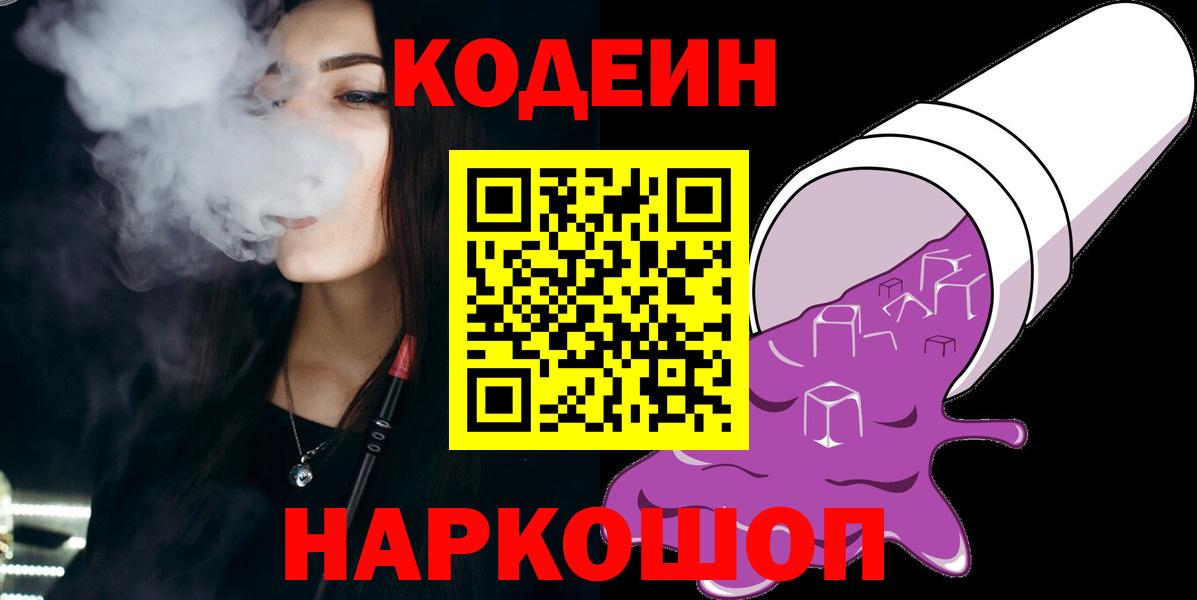 Кодеиновый сироп Lean напиток Lean (лин)  Кодеиновый сироп Lean Purple Drank  Вход с VPN  Арзамас 